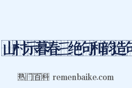 山村示暮春三绝句和韵造句是什么意思的图片